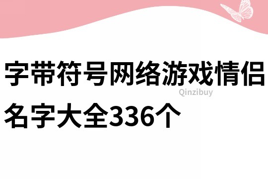 字带符号网络游戏情侣名字大全336个