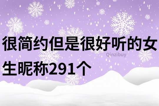 很简约但是很好听的女生昵称291个