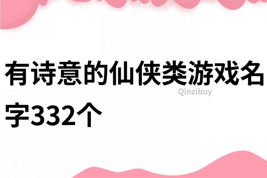 有诗意的仙侠类游戏名字332个