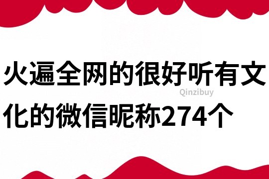 火遍全网的很好听有文化的微信昵称274个