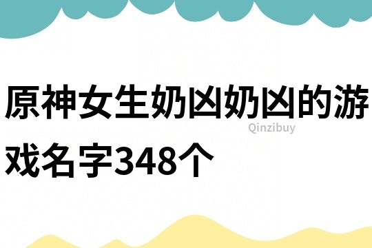 原神女生奶凶奶凶的游戏名字348个