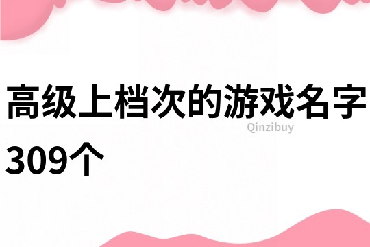 高级上档次的游戏名字309个