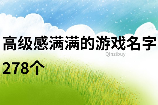 高级感满满的游戏名字278个