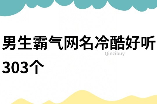 男生霸气网名冷酷好听303个