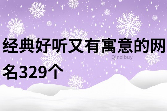 经典好听又有寓意的网名329个