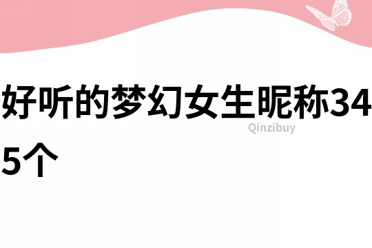 好听的梦幻女生昵称345个