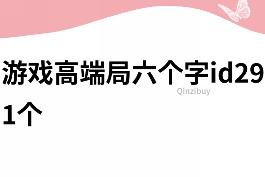 游戏高端局六个字id291个