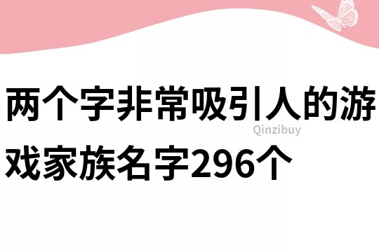 两个字非常吸引人的游戏家族名字296个