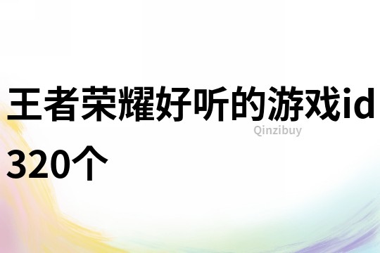 王者荣耀好听的游戏id320个