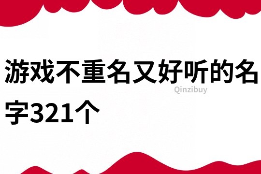 游戏不重名又好听的名字321个