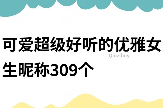 可爱超级好听的优雅女生昵称309个