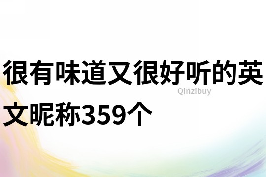 很有味道又很好听的英文昵称359个