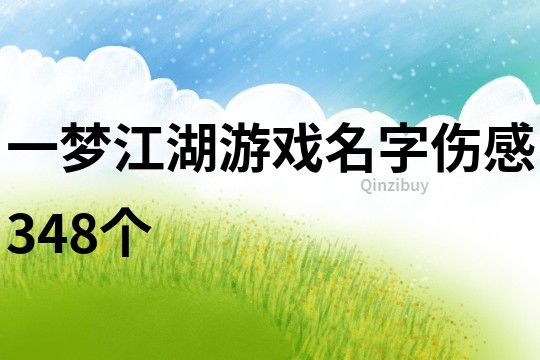 一梦江湖游戏名字伤感348个