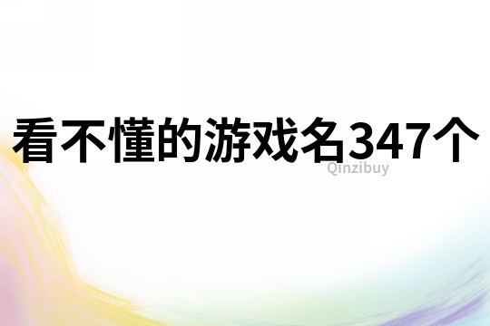 看不懂的游戏名347个