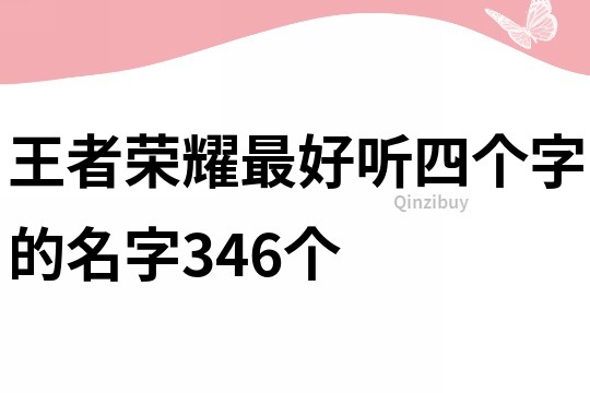 王者荣耀最好听四个字的名字346个