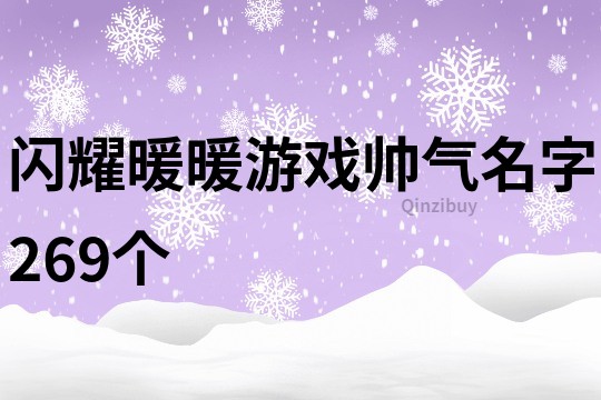 闪耀暖暖游戏帅气名字269个