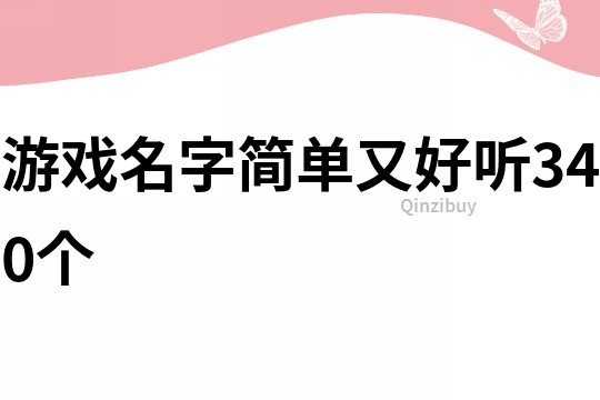 游戏名字简单又好听340个