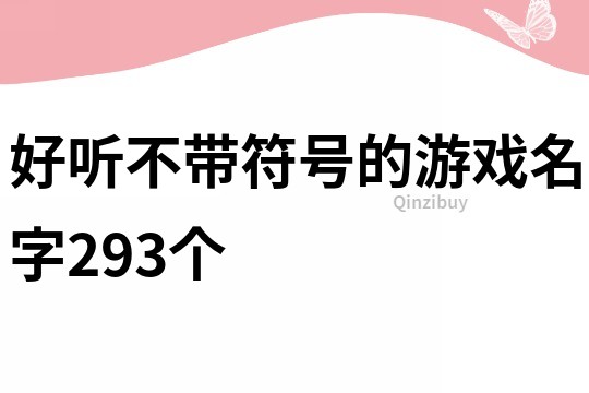 好听不带符号的游戏名字293个