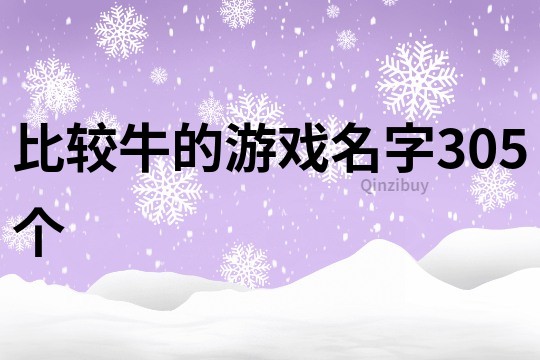 比较牛的游戏名字305个