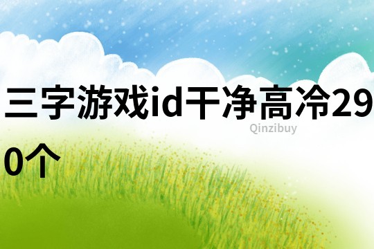 三字游戏id干净高冷290个