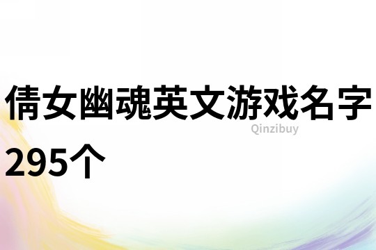 倩女幽魂英文游戏名字295个