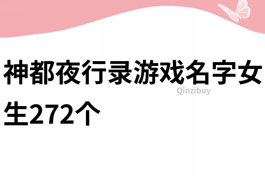 神都夜行录游戏名字女生272个