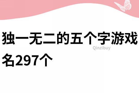 独一无二的五个字游戏名297个