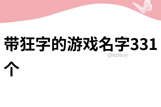 带狂字的游戏名字331个