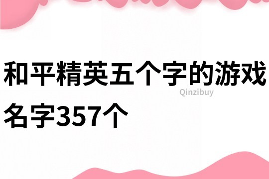 和平精英五个字的游戏名字357个