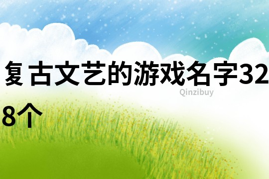 复古文艺的游戏名字328个