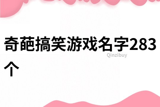 奇葩搞笑游戏名字283个