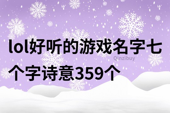 lol好听的游戏名字七个字诗意359个