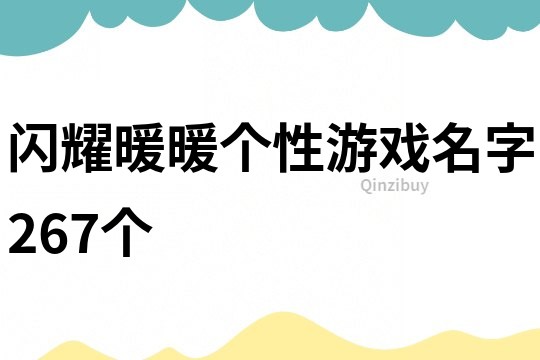 闪耀暖暖个性游戏名字267个