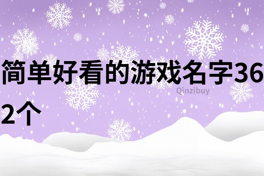 简单好看的游戏名字362个