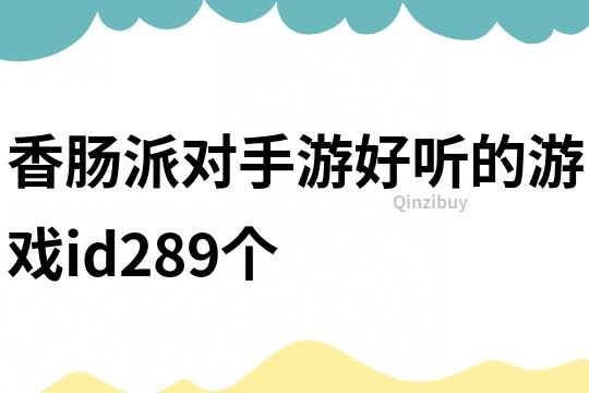 香肠派对手游好听的游戏id289个