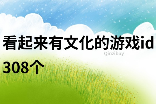 看起来有文化的游戏id308个