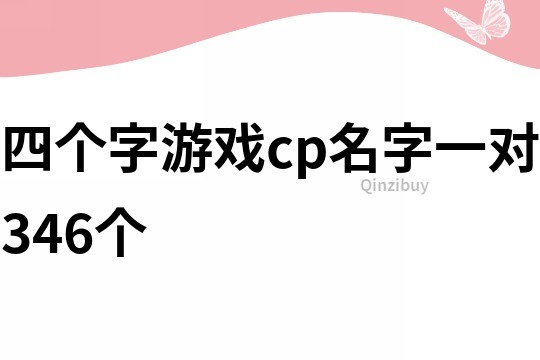 四个字游戏cp名字一对346个