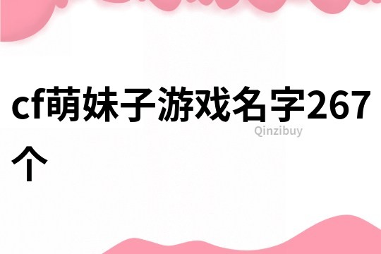 cf萌妹子游戏名字267个