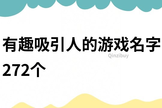 有趣吸引人的游戏名字272个