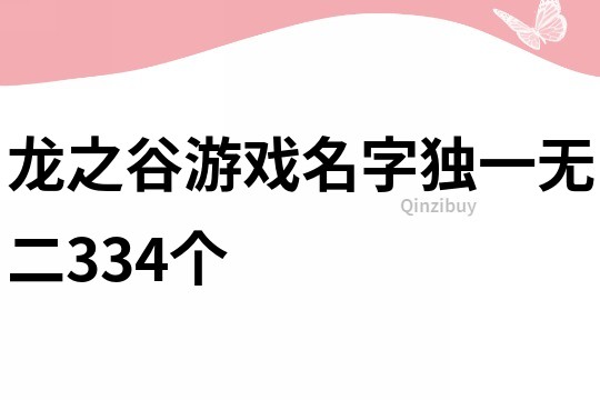 龙之谷游戏名字独一无二334个