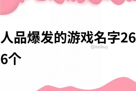 人品爆发的游戏名字266个