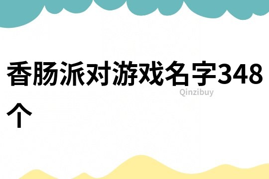 香肠派对游戏名字348个