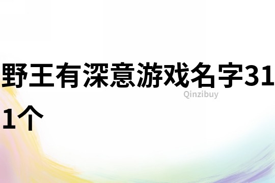 野王有深意游戏名字311个