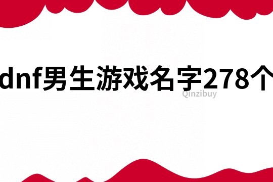 dnf男生游戏名字278个