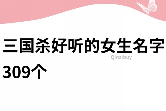 三国杀好听的女生名字309个