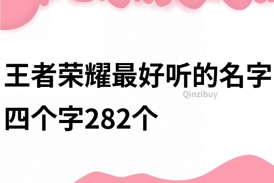 王者荣耀最好听的名字四个字282个