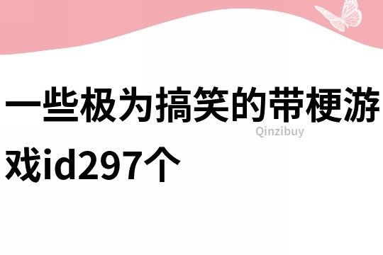 一些极为搞笑的带梗游戏id297个