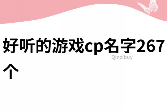 好听的游戏cp名字267个