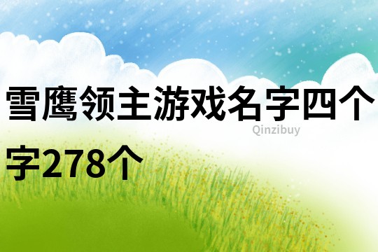 雪鹰领主游戏名字四个字278个