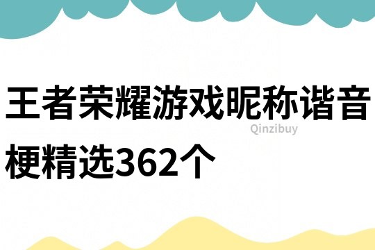 王者荣耀游戏昵称谐音梗精选362个